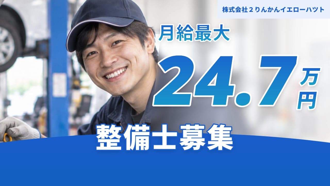 株式会社2りんかんイエローハツト 整備士