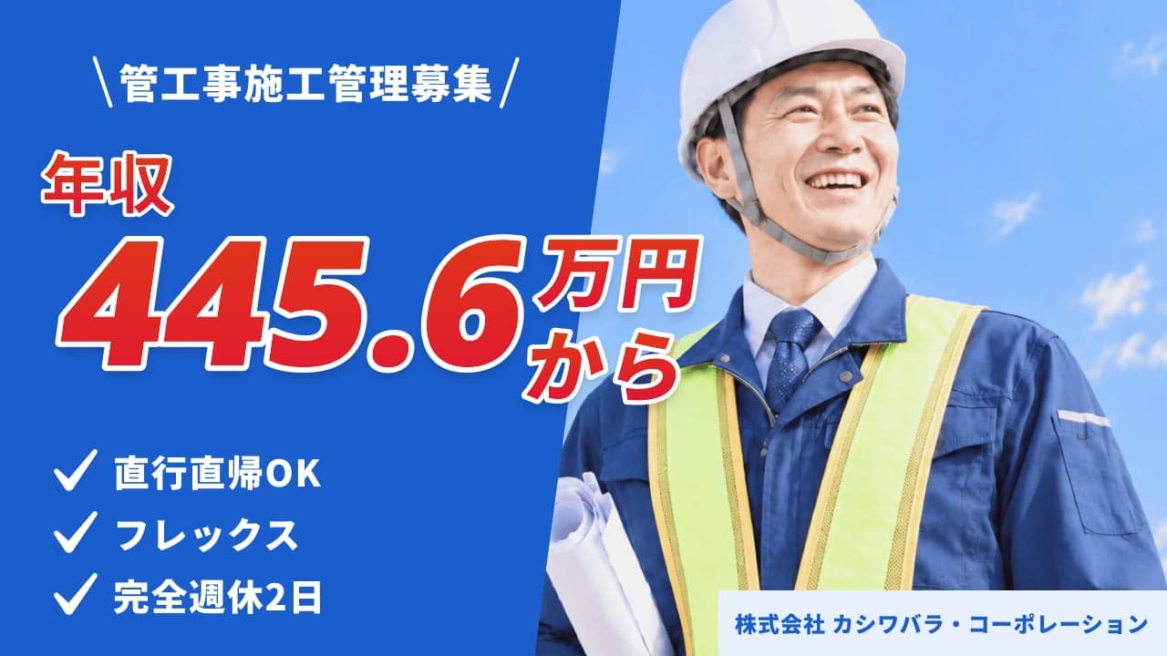 株式会社 カシワバラ・コーポレーション 管工事施工管理