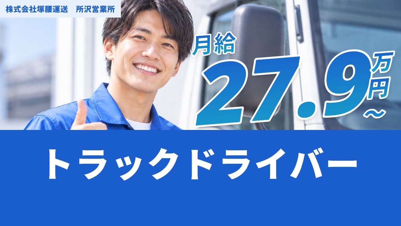 株式会社塚腰運送 所沢営業所 トラックドライバー
