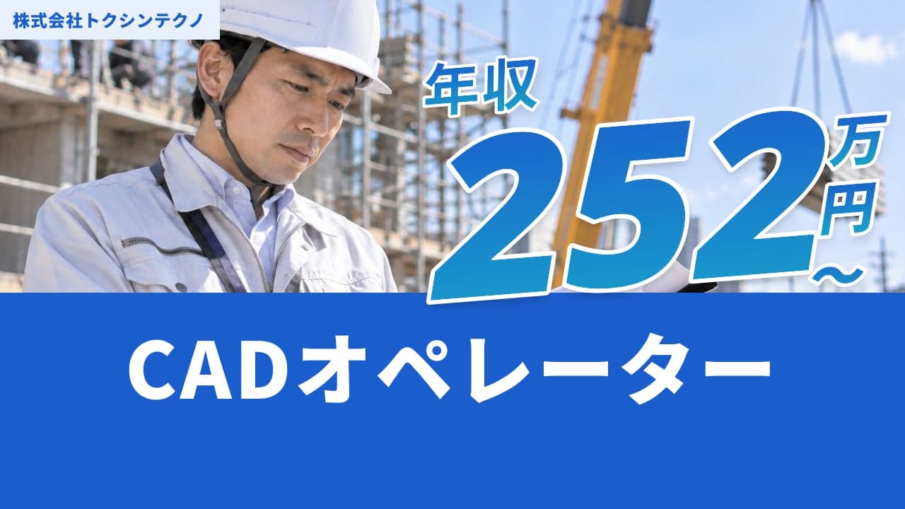 株式会社トクシンテクノ CADオペレーター