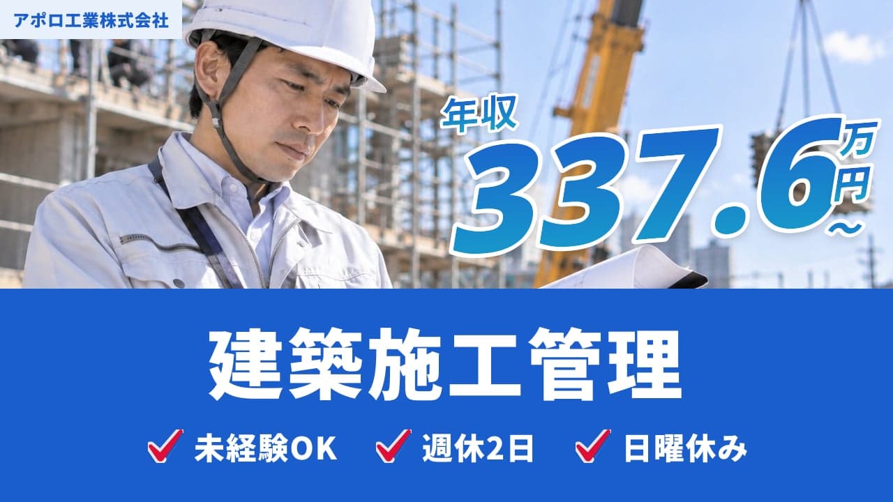 アポロ工業株式会社 建築施工管理