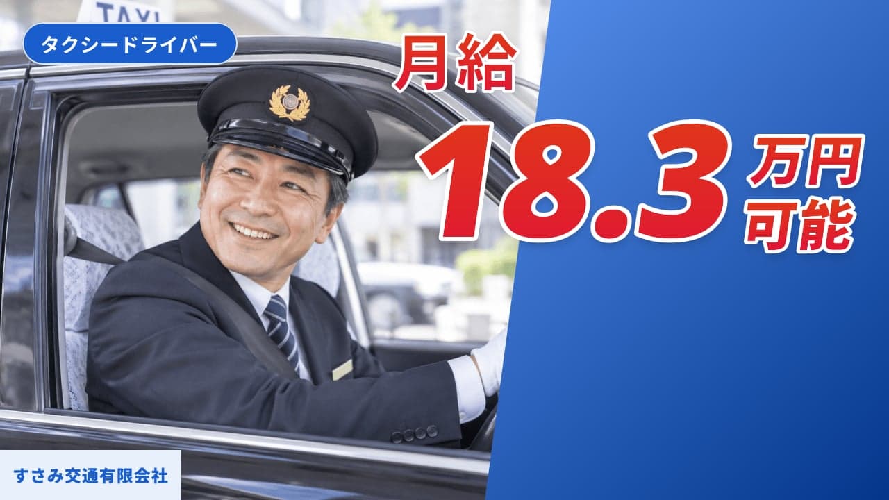 すさみ交通有限会社 タクシードライバー
