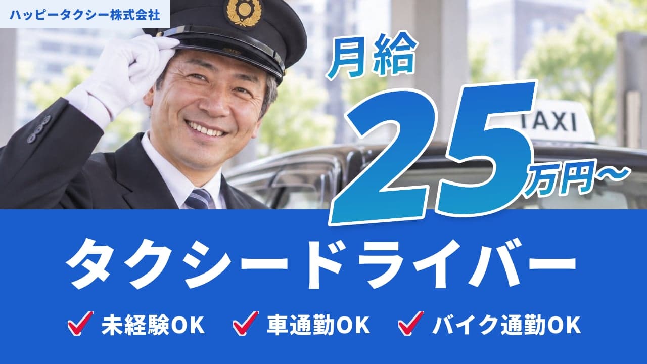 ハッピータクシー株式会社 タクシードライバー