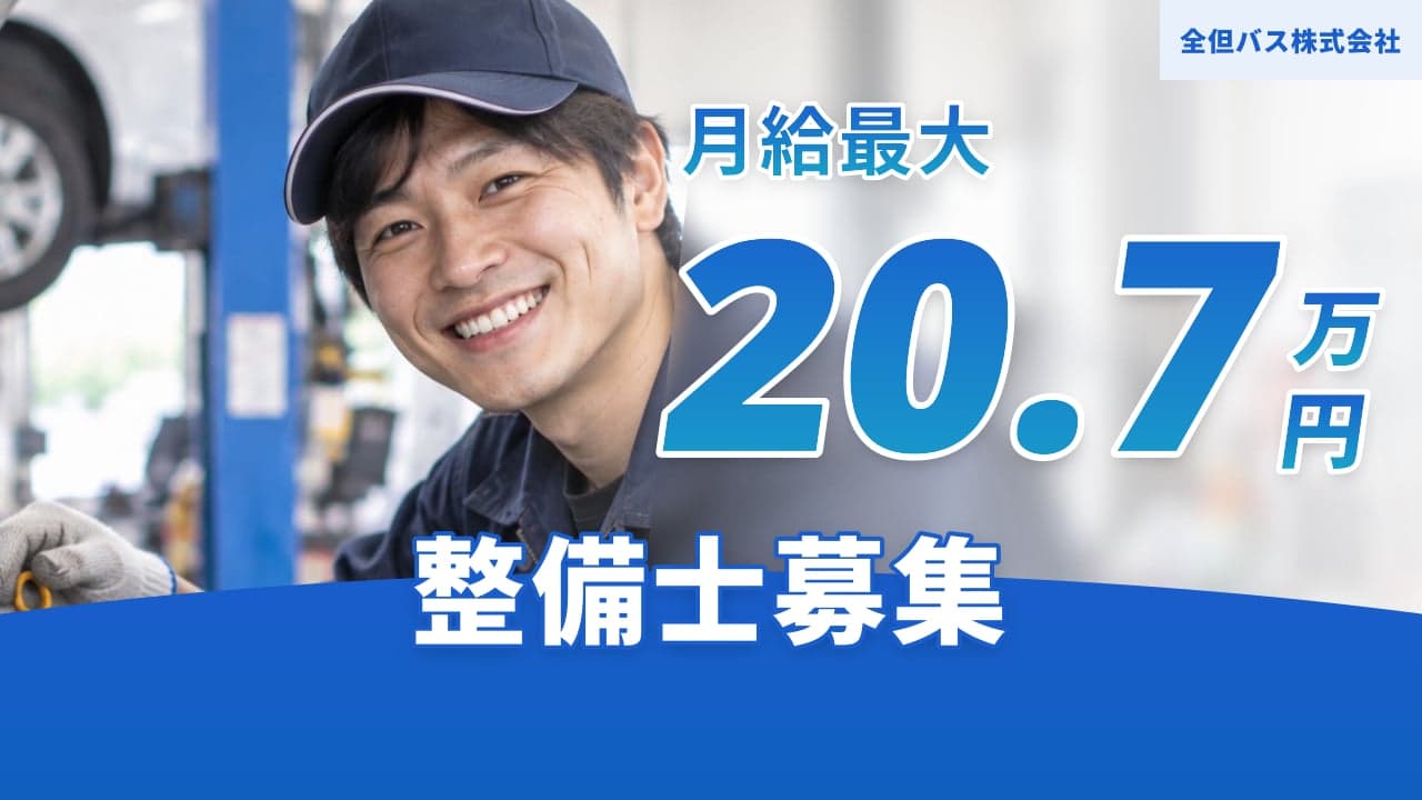 全但バス株式会社 整備士
