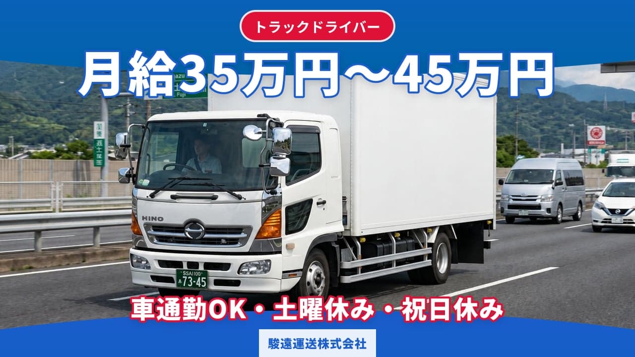 駿遠運送株式会社 トラックドライバー