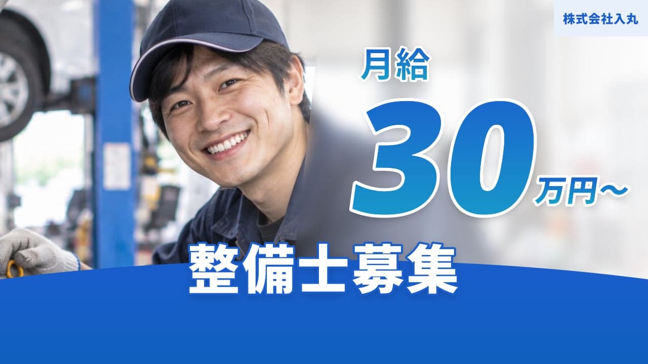 株式会社入丸 整備士