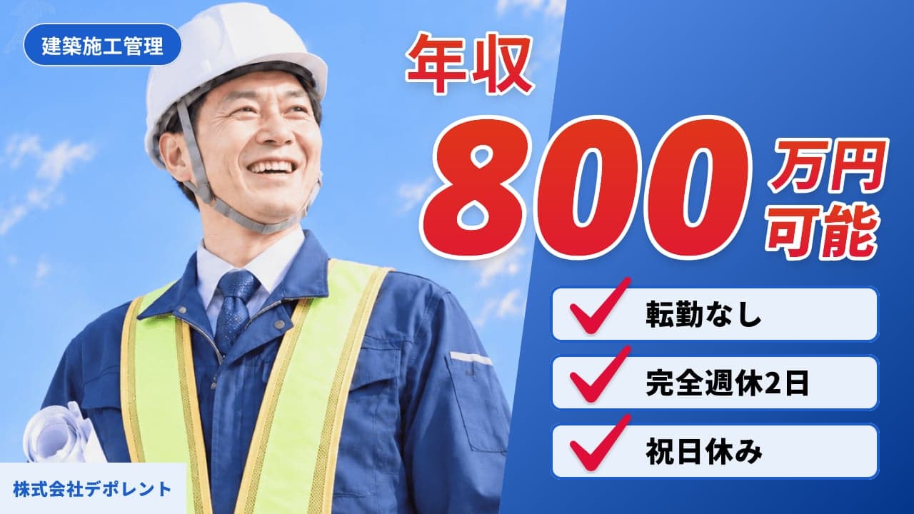 株式会社デポレント 建築施工管理