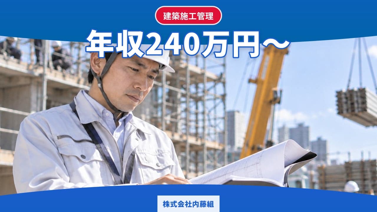 株式会社内藤組 建築施工管理