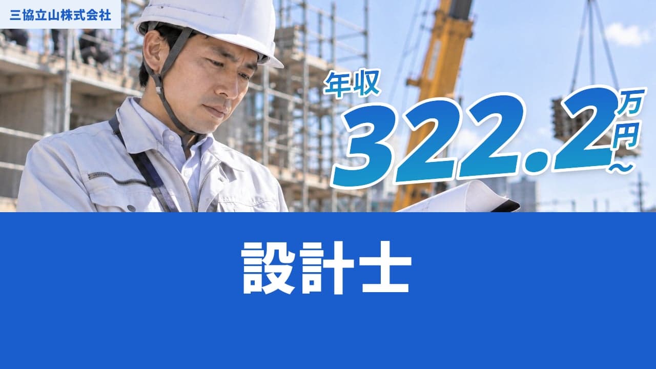 三協立山株式会社 設計士