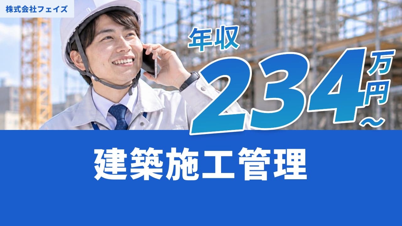 株式会社フェイズ 建築施工管理