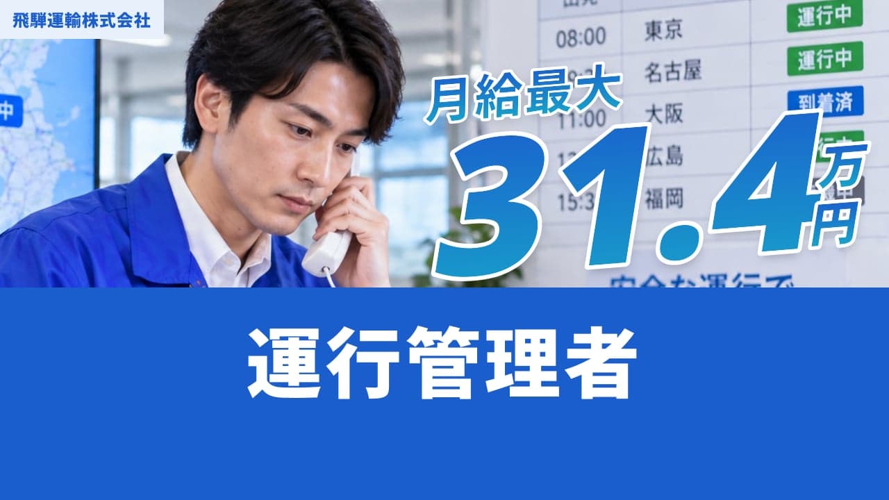 飛騨運輸株式会社 運行管理者