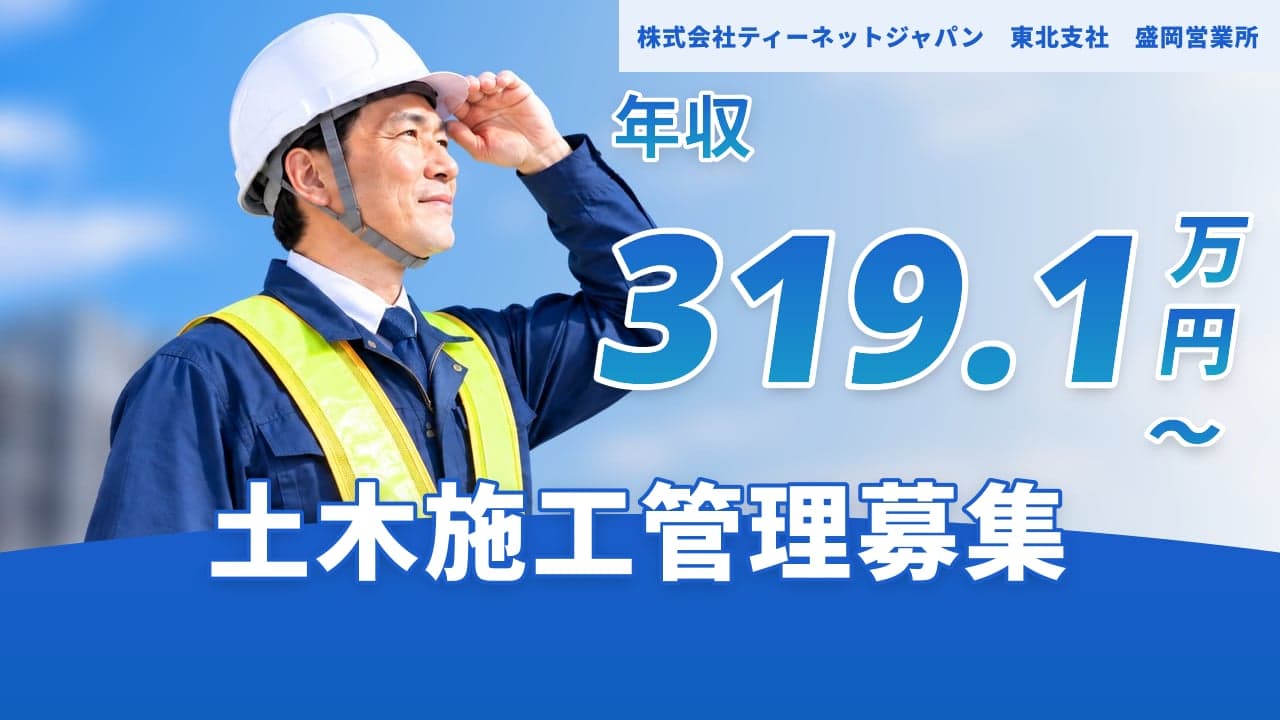 株式会社ティーネットジャパン 東北支社 盛岡営業所 土木施工管理
