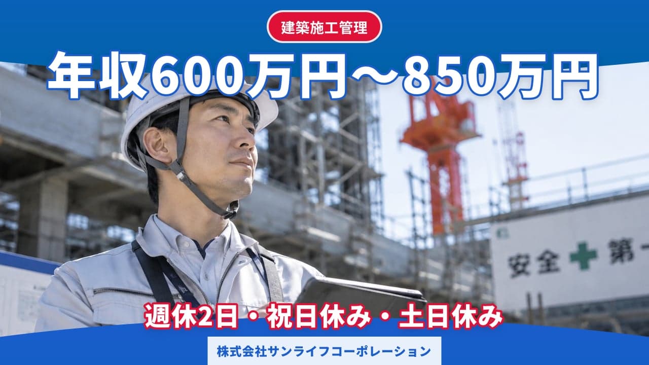 株式会社サンライフコーポレーション 建築施工管理