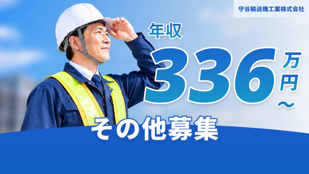 守谷輸送機工業株式会社