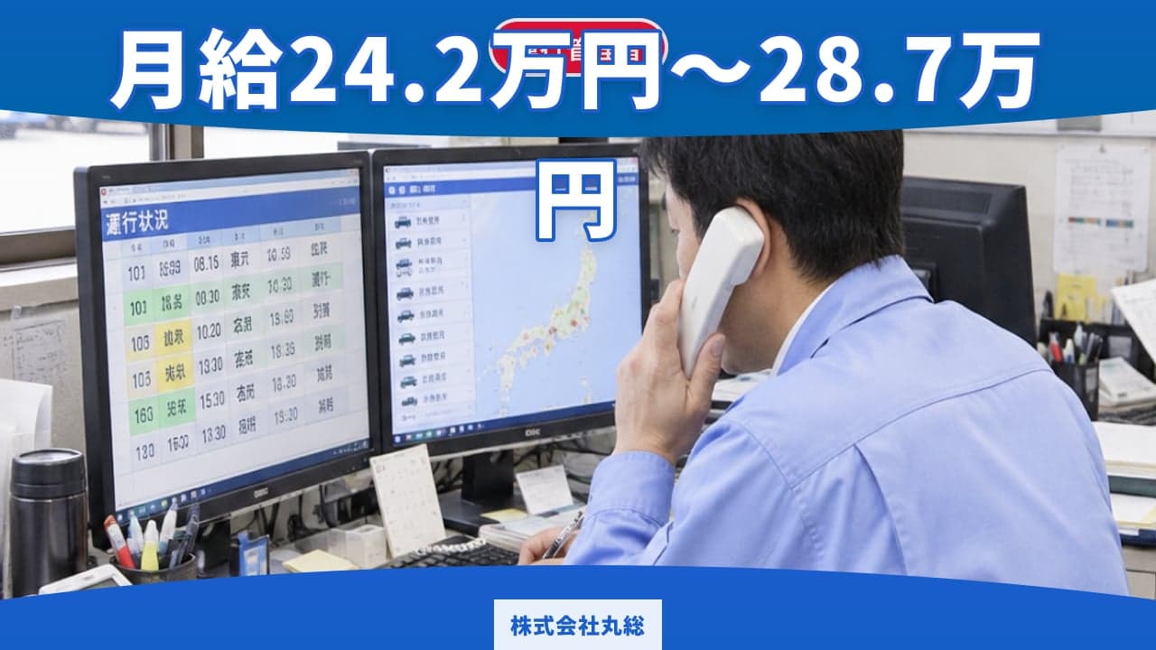 株式会社丸総 運行管理者