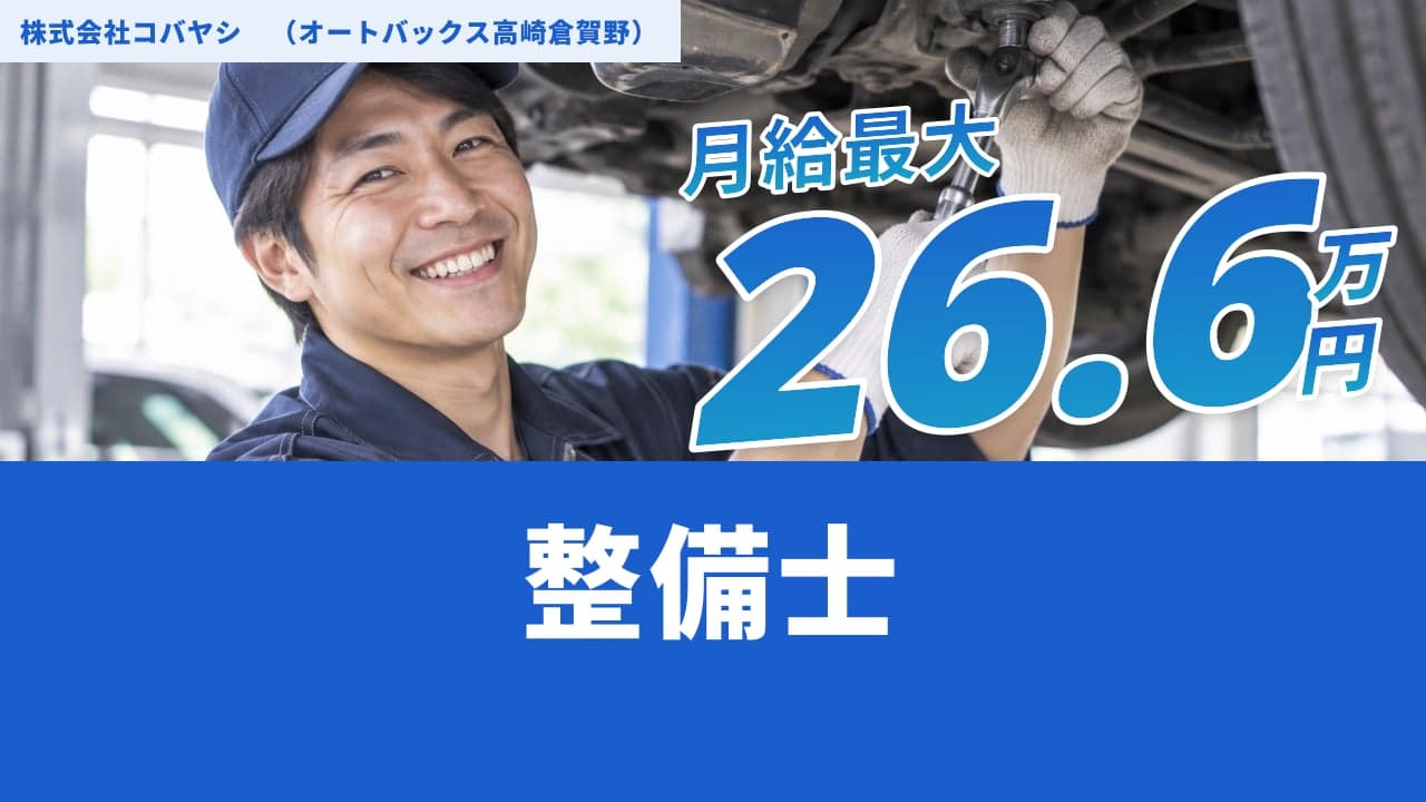 株式会社コバヤシ (オートバックス高崎倉賀野) 整備士