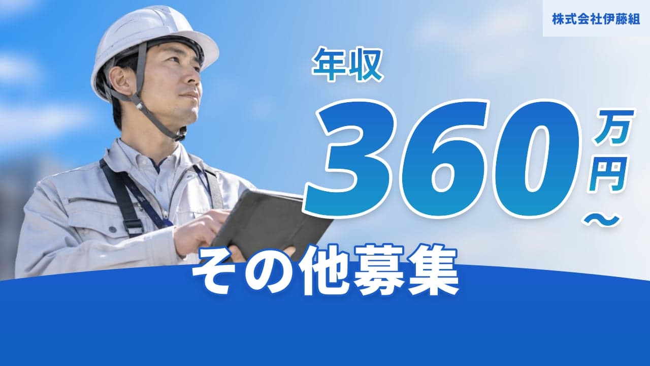 株式会社伊藤組