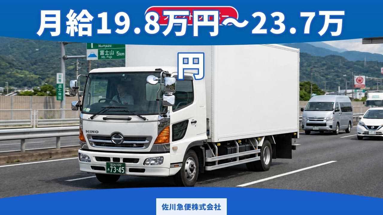 佐川急便株式会社 トラックドライバー