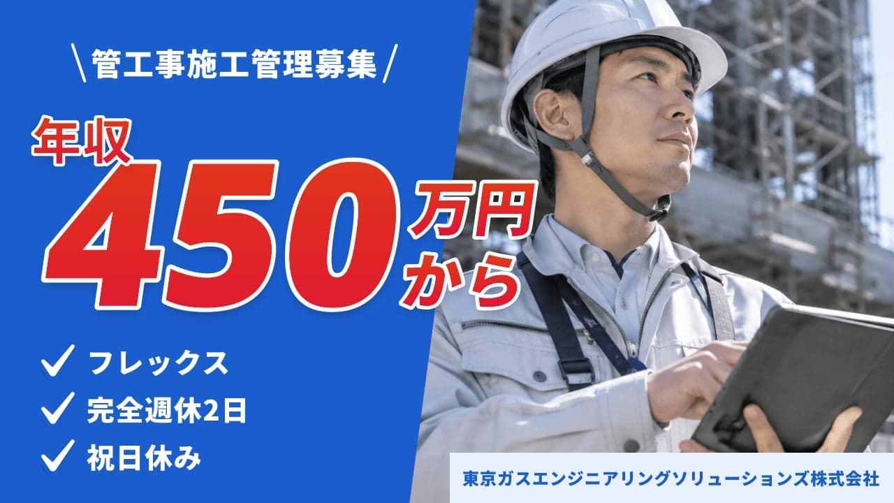 東京ガスエンジニアリングソリューションズ株式会社 管工事施工管理