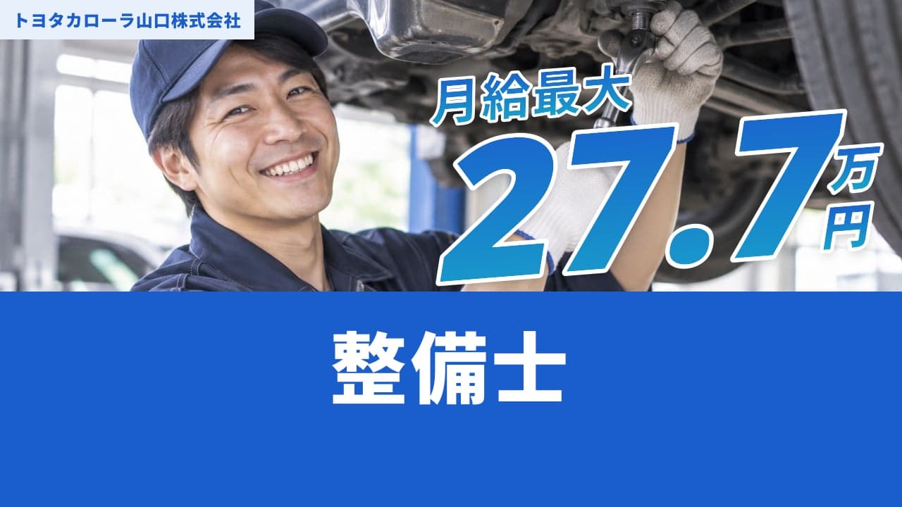 トヨタカローラ山口株式会社 整備士