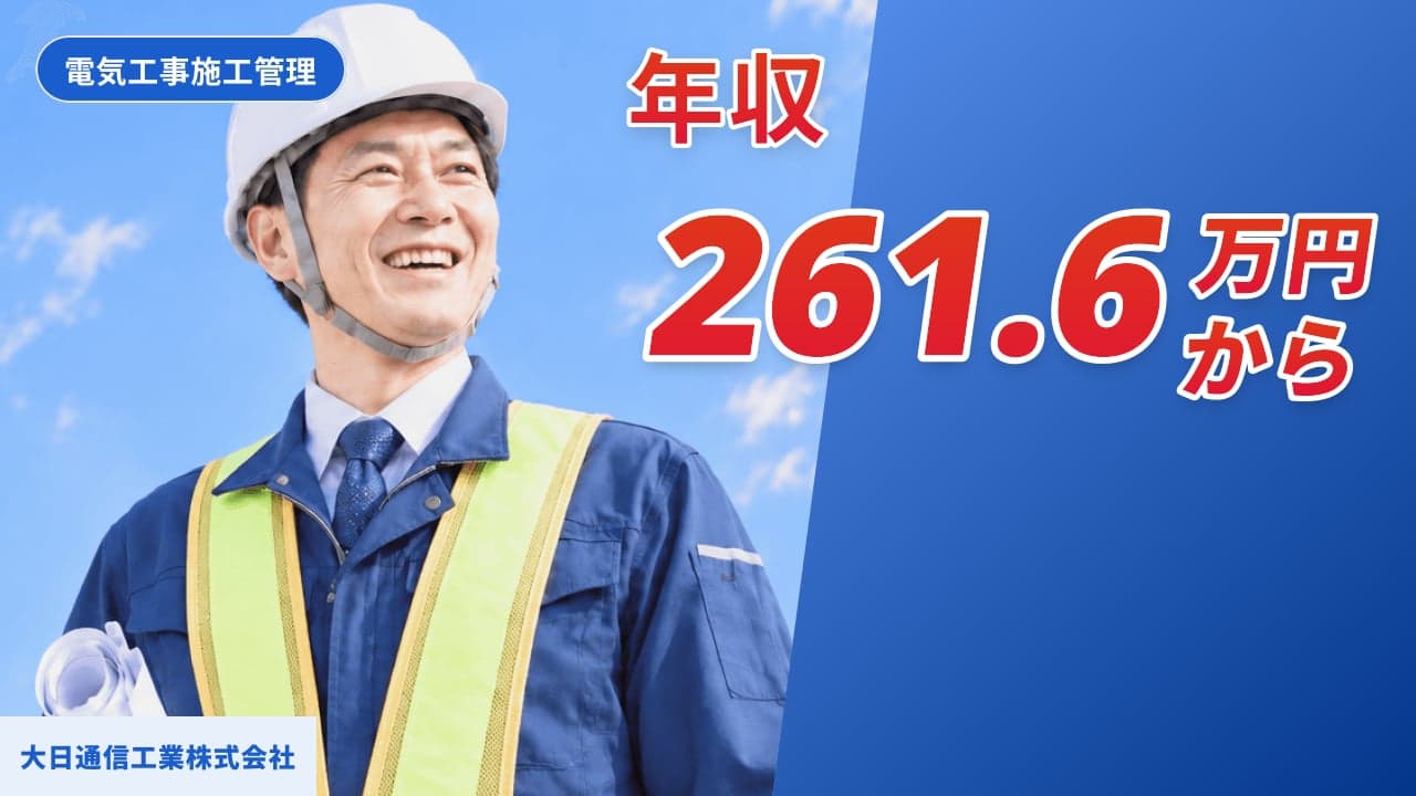 大日通信工業株式会社 電気工事施工管理