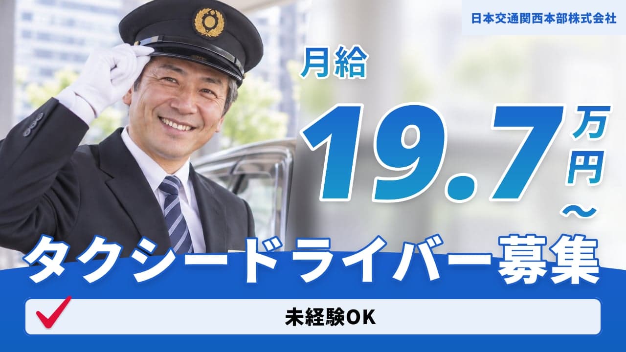 日本交通関西本部株式会社 タクシードライバー