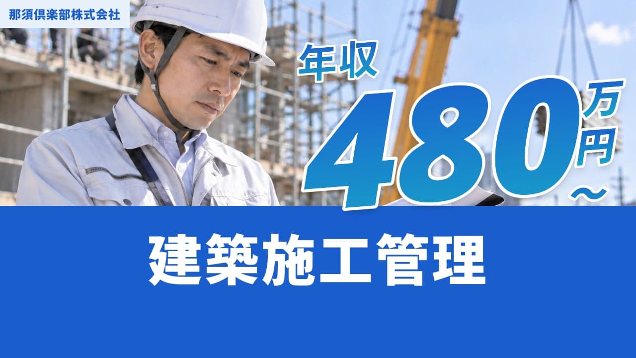 那須倶楽部株式会社 建築施工管理