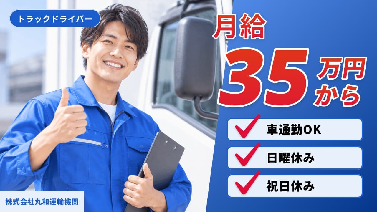 株式会社丸和運輸機関 トラックドライバー