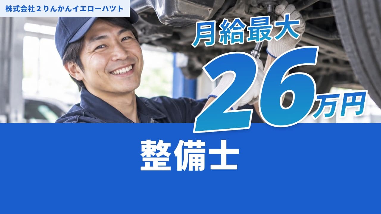 株式会社2りんかんイエローハツト 整備士