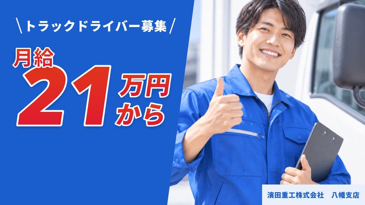 濱田重工株式会社 八幡支店 トラックドライバー