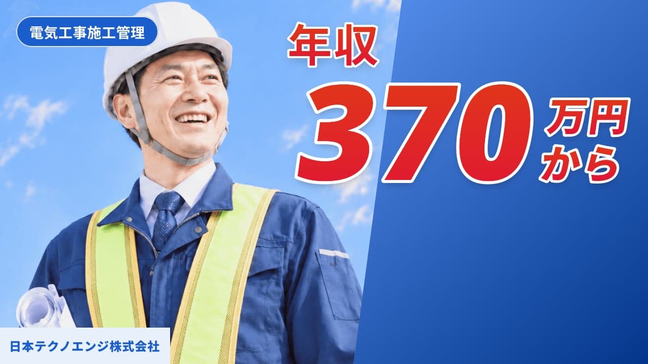日本テクノエンジ株式会社 電気工事施工管理