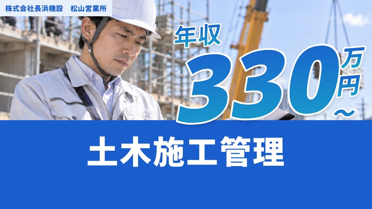 株式会社長浜機設 松山営業所 土木施工管理