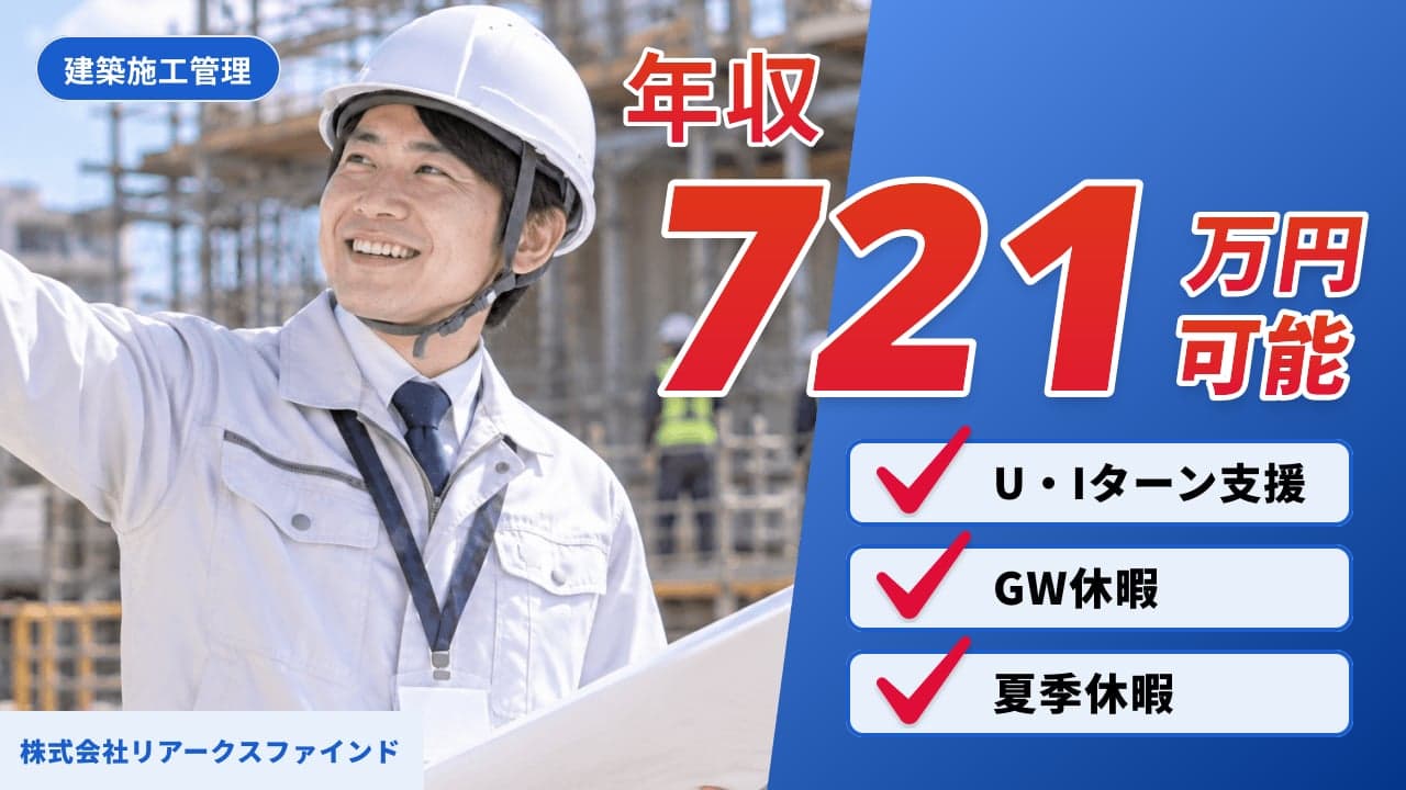 株式会社リアークスファインド 建築施工管理