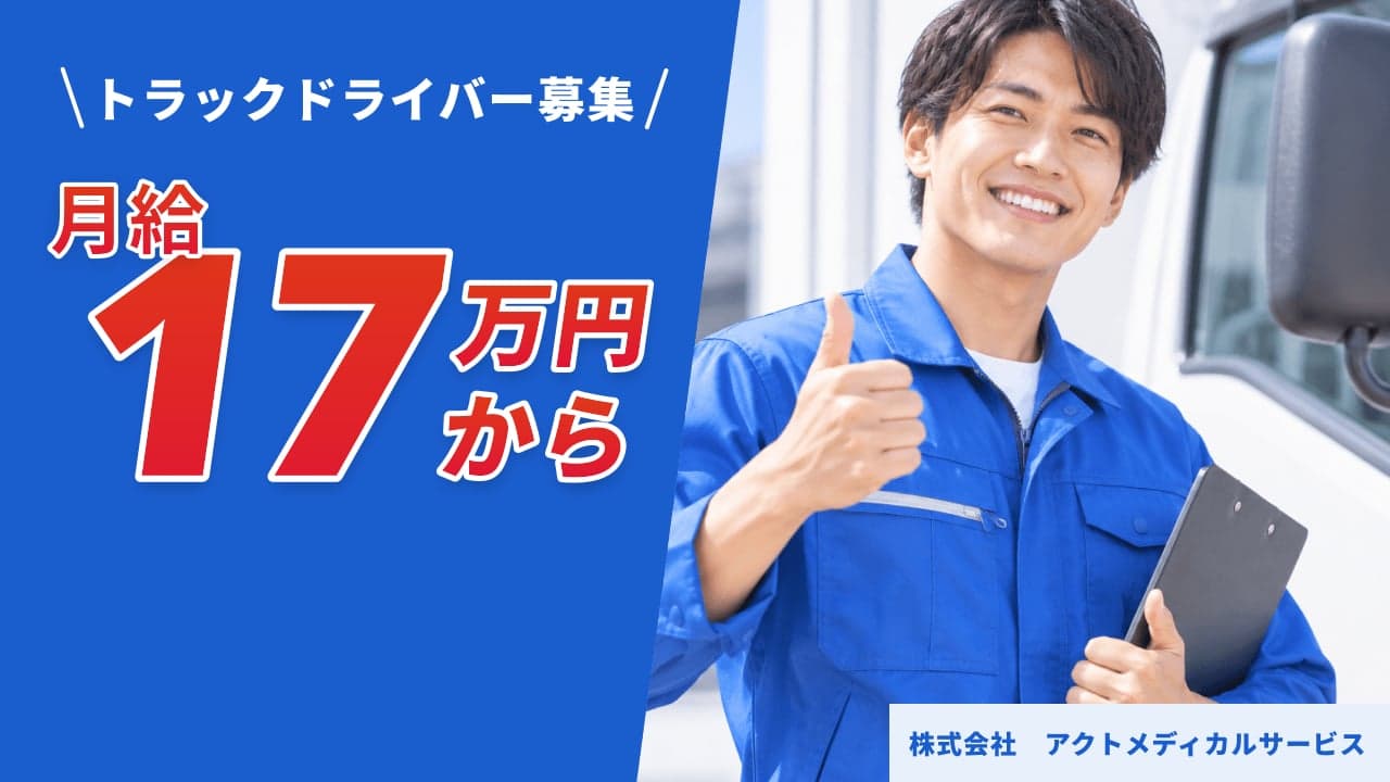 株式会社 アクトメディカルサービス トラックドライバー