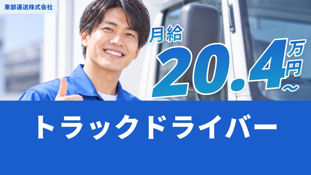 東部運送株式会社 トラックドライバー