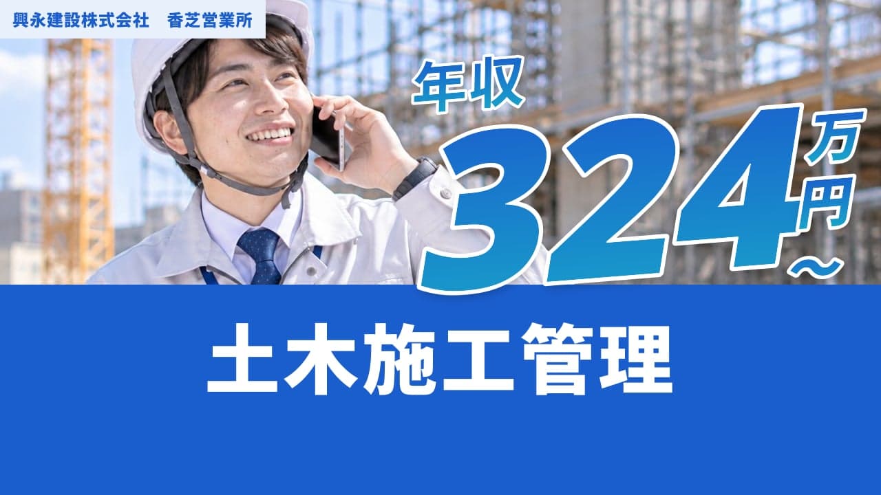興永建設株式会社 香芝営業所 土木施工管理