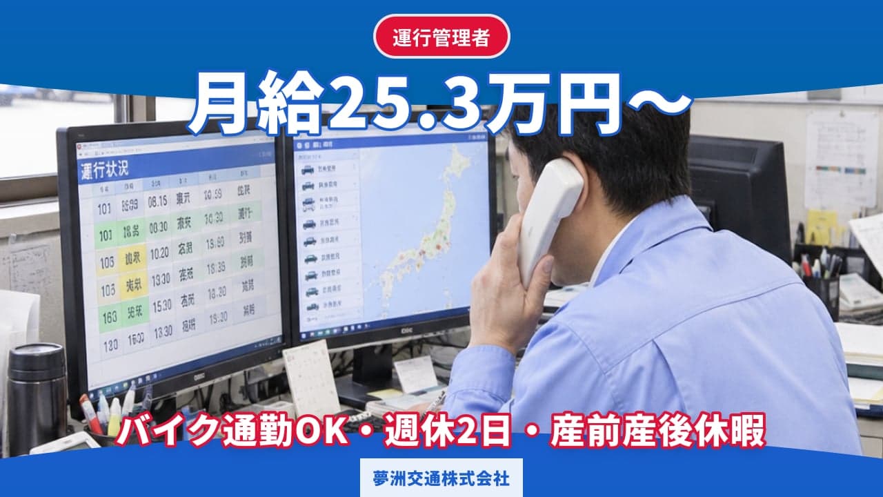 夢洲交通株式会社 運行管理者