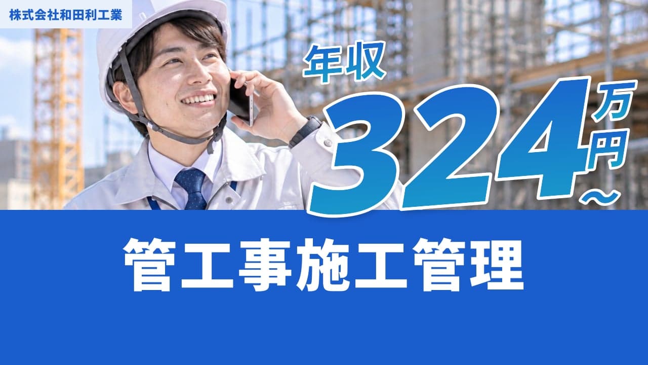 株式会社和田利工業 管工事施工管理