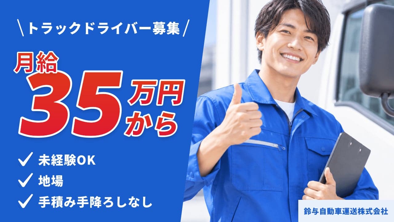 鈴与自動車運送株式会社 トラックドライバー