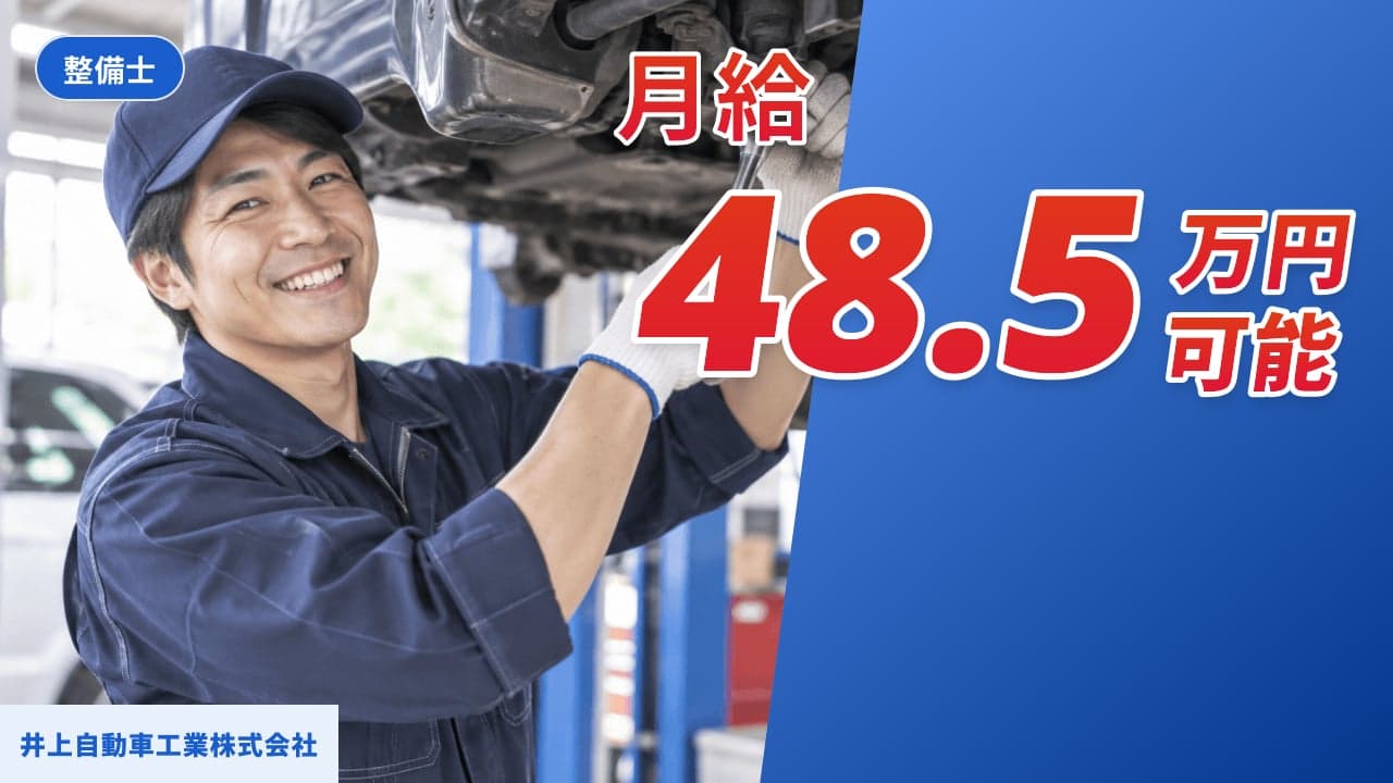 井上自動車工業株式会社 整備士
