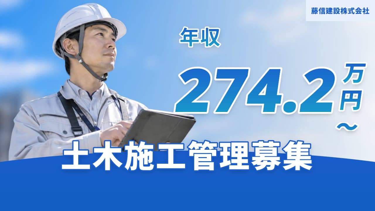 藤信建設株式会社 土木施工管理
