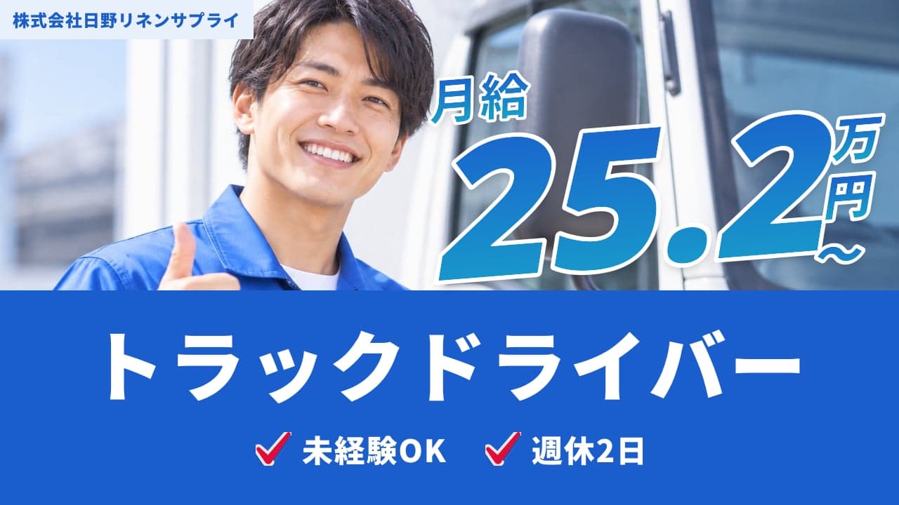 株式会社日野リネンサプライ トラックドライバー