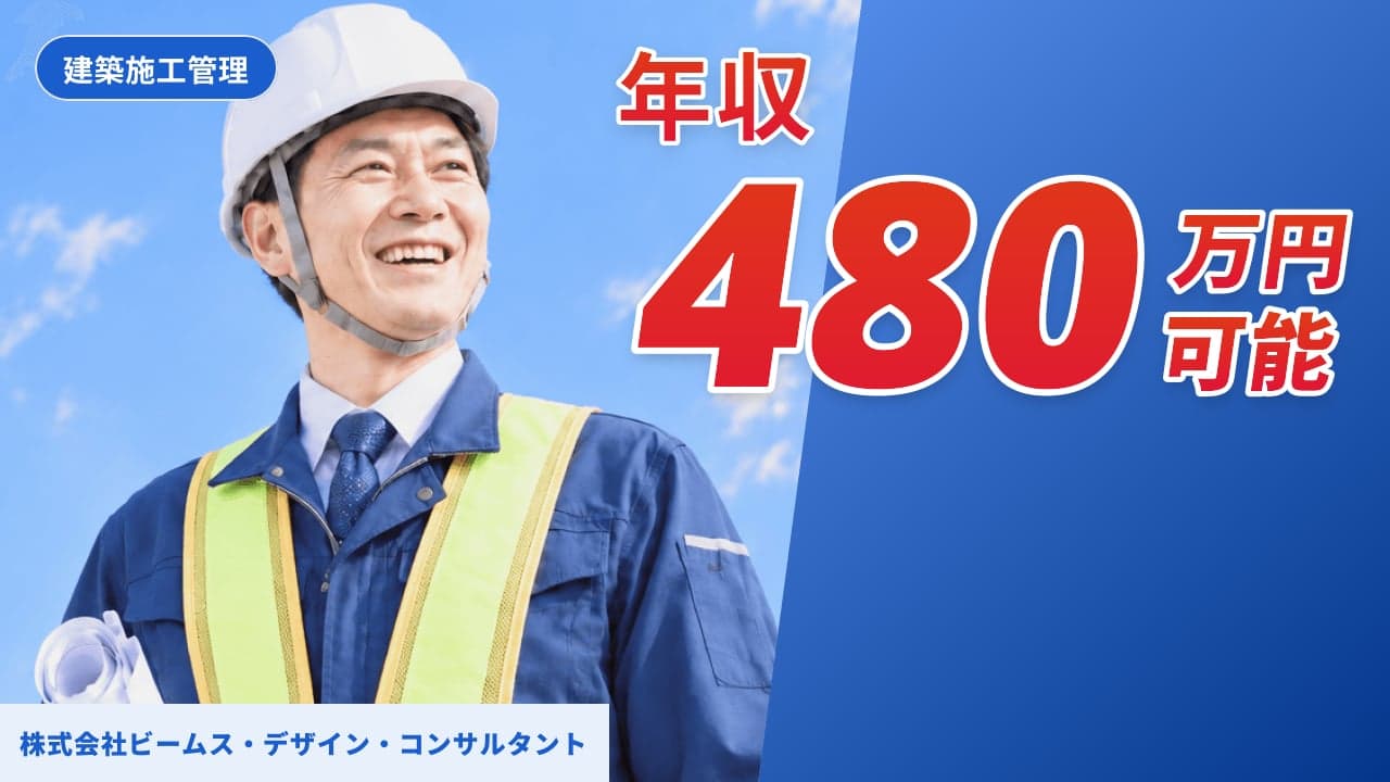 株式会社ビームス・デザイン・コンサルタント 建築施工管理