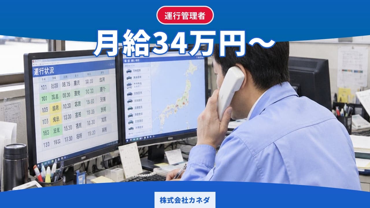株式会社カネダ 運行管理者