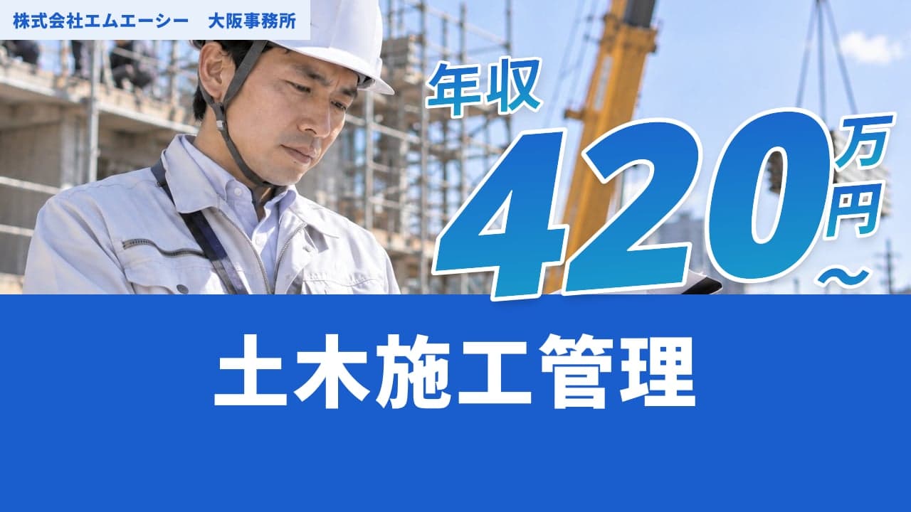 株式会社エムエーシー 大阪事務所 土木施工管理