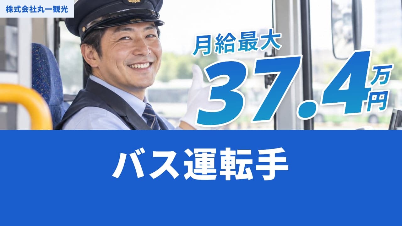 株式会社丸一観光 バス運転手