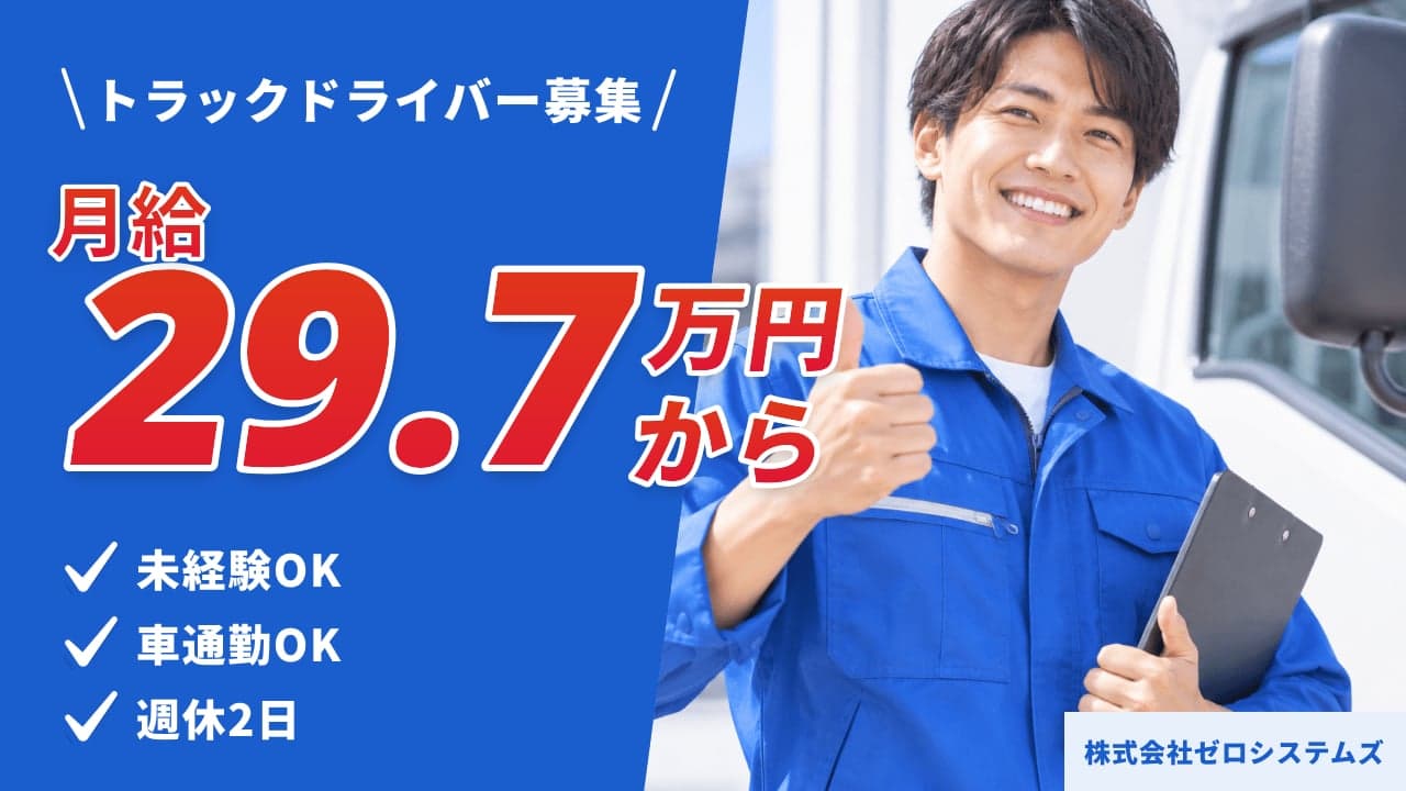 株式会社ゼロシステムズ トラックドライバー