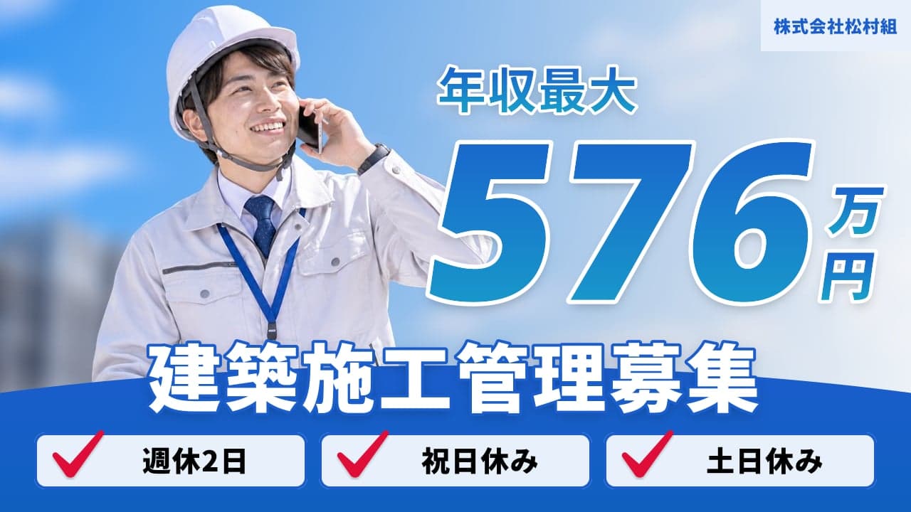 株式会社松村組 建築施工管理