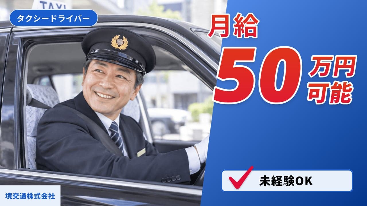 境交通株式会社 タクシードライバー