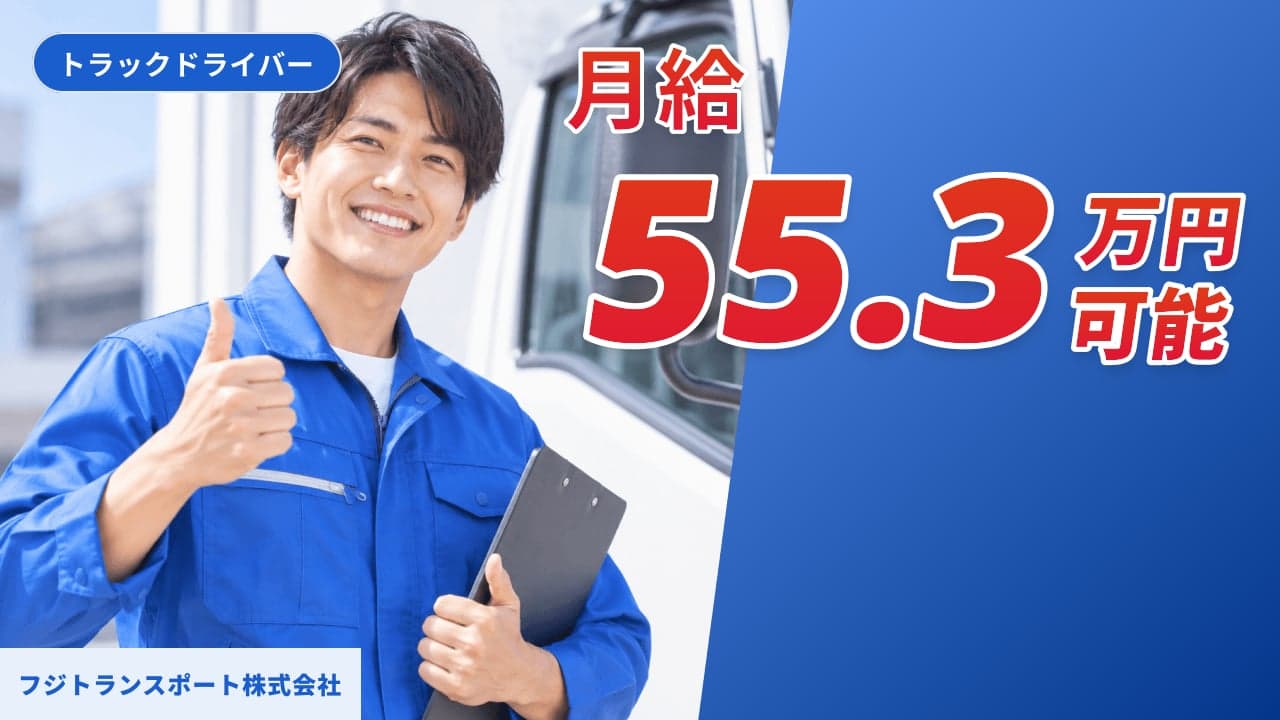 フジトランスポート株式会社 トラックドライバー